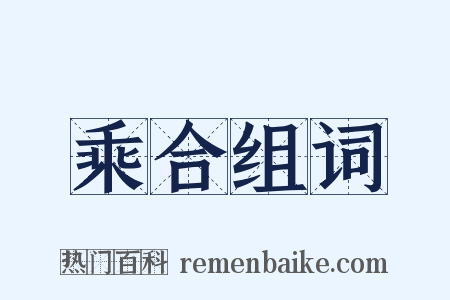 乘合组词是什么意思的图片